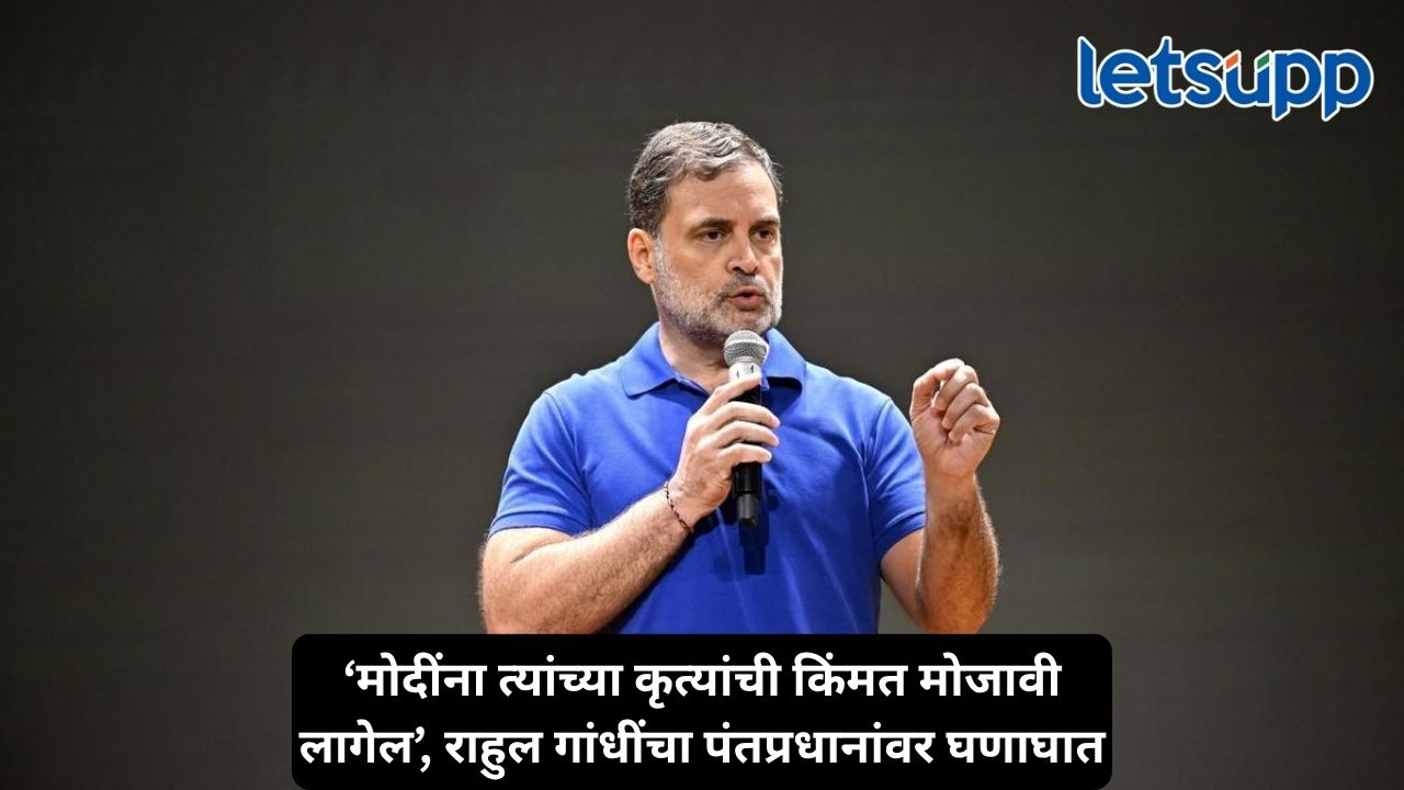 ‘मोगॅम्बो मोदी लोकशाही उद्ध्वस्त करतायत, आपण मिळून मोदींचा पराभव करू’, राहुल गांधींचा मोदी सरकारवर हल्लाबोल Untitled Design 2026 10 11T090713.949