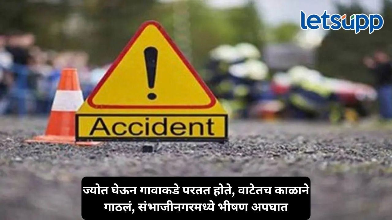 नवरात्रोत्सवाच्या पहिल्याच दिवशी काळाचा घाला, तुळजाभवानीची ज्योत घेऊन येणाऱ्या तीन भाविकांचा अपघातात मृत्यू Untitled Design 2026 10 11T101046.933