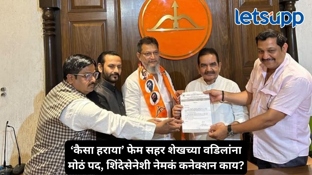 सहर शेखच्या वडिलांची शिंदेसेनेत वर्णी? युनुस शेख यांच्या नियुक्तीमुळे ठाण्यात राजकीय चर्चांना उधाण Untitled Design 2026 10 15T153101.245