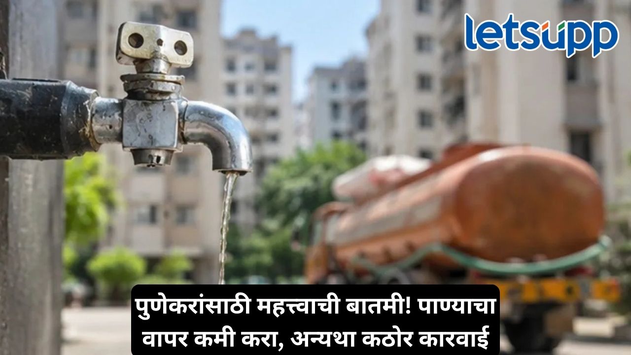 पुण्यात आजपासून 20 टक्के पाणीकपात लागू, पुणे आणि पिंपरी-चिंचवडकरांवर पाणीटंचाईचे संकट Untitled Design 2026 10 15T184828.277