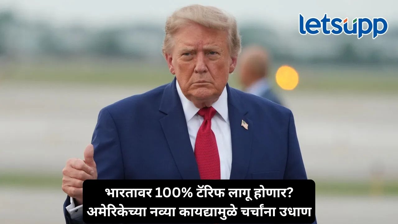 रशियन तेल, 100 टक्के टॅरिफ आणि भारत, भारतावरील निर्बंधांवर ट्रम्प 10 दिवसांत निर्णय घेणार Untitled Design 2026 10 15T215521.738