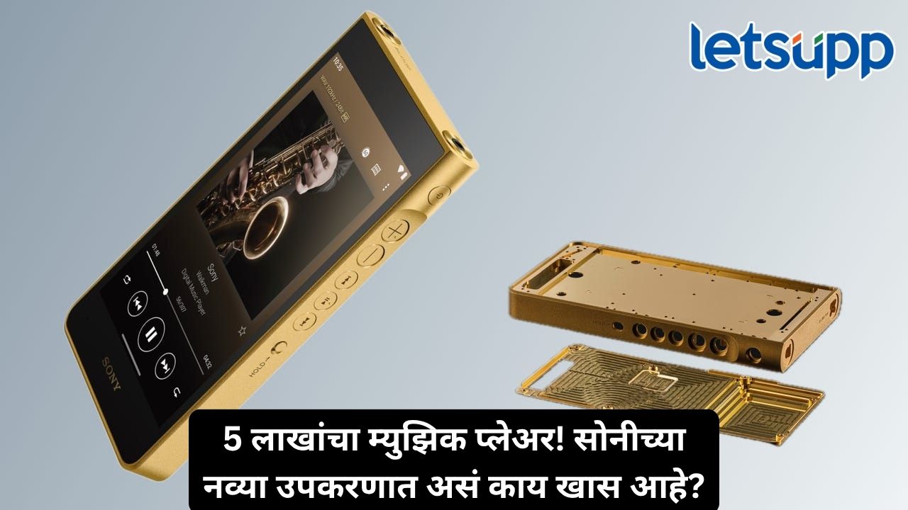 सोन्याचा मुलामा, जबरदस्त आवाज अन् लाखोंची किंमत, सोनीने सादर केले नवे म्युझिक प्लेअर Untitled Design 2026 10 16T180547.096