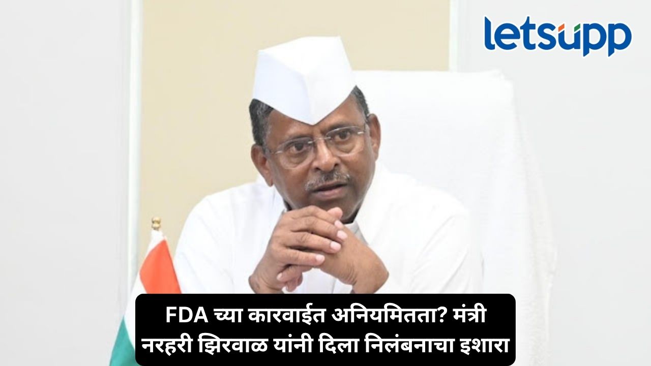 कार्यक्षेत्राबाहेर जाऊन कारवाई केल्यास निलंबन, नरहरी झिरवाळ यांचा एफडीए अधिकाऱ्यांना इशारा Untitled Design 2026 10 17T215238.473