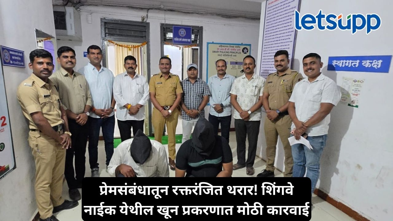 अहिल्यानगरमध्ये पत्नीच्या जुन्या प्रेमसंबंधातून तरुणाचा खून, मृतदेह कालव्यात फेकला, दोघांना अटक Untitled Design 2026 10 22T183900.303