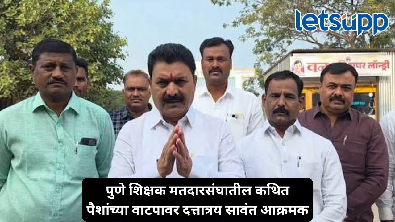 पराभव मान्य, पण चौकशी झालीच पाहिजे, पुणे शिक्षक मतदारसंघातील कथित पैशांच्या वाटपावर दत्तात्रय सावंत आक्रमक Untitled Design 2026 10 28T134113.802