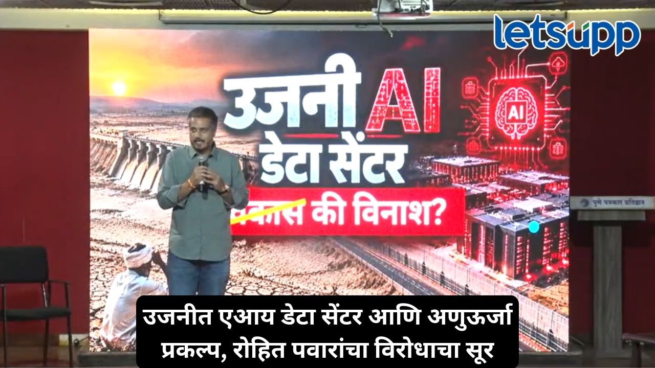 उजनीतील एआय डेटा सेंटर विकास की विनाश? 9 टीएमसी पाण्याच्या वापरावरून रोहित पवारांचा सरकारला सवाल Untitled Design 2026 10 29T181415.916