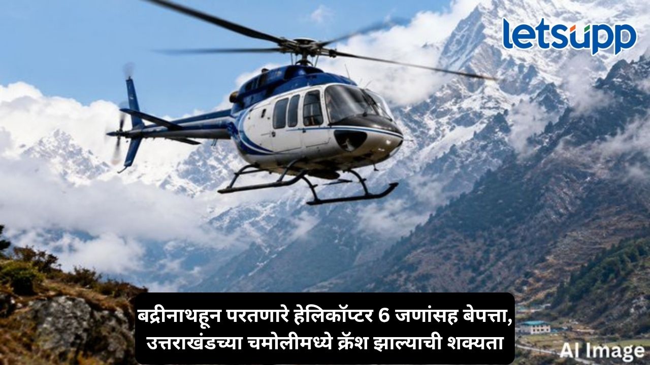 बद्रीनाथहून परतणारे हेलिकॉप्टर अचानक बेपत्ता, चमोलीत क्रॅश झाल्याचा संशय, 5 प्रवाशांसह पायलटचा शोध सुरू! Untitled Design 2026 10 30T154948.155