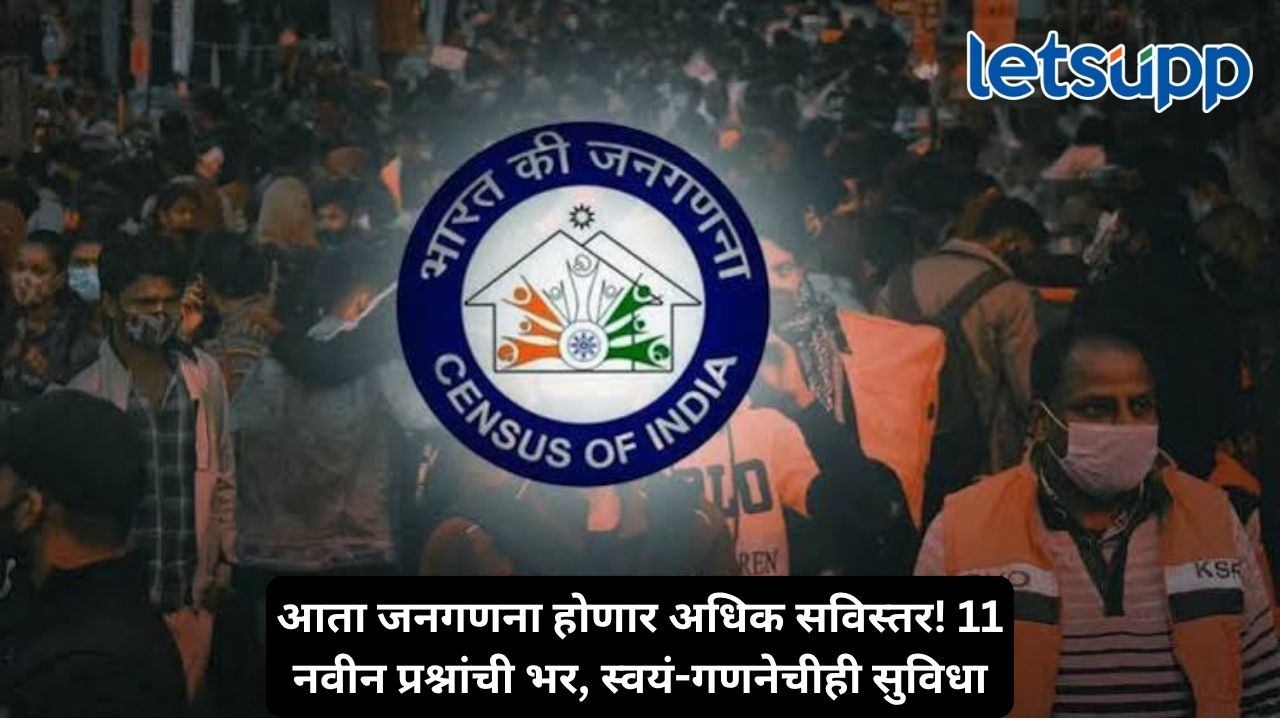 2027 ची जनगणना यंदा अधिक मोठी, नागरिकांना विचारले जाणार 40 प्रश्न, 15 दिवसांच्या स्वयं-गणनेची सुविधाही! Untitled Design 2026 10 31T143300.833