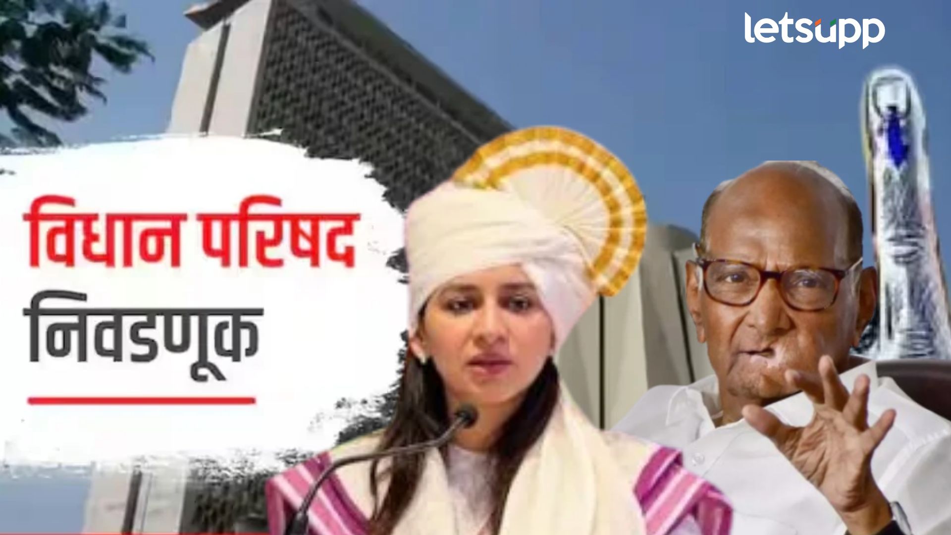 Pune Graduate Election Result : वडिलांना आमदार होता आलं नाही पण, पवारांनी लेकीला आमदार केलं… Harshada Deshmukh Jadhav