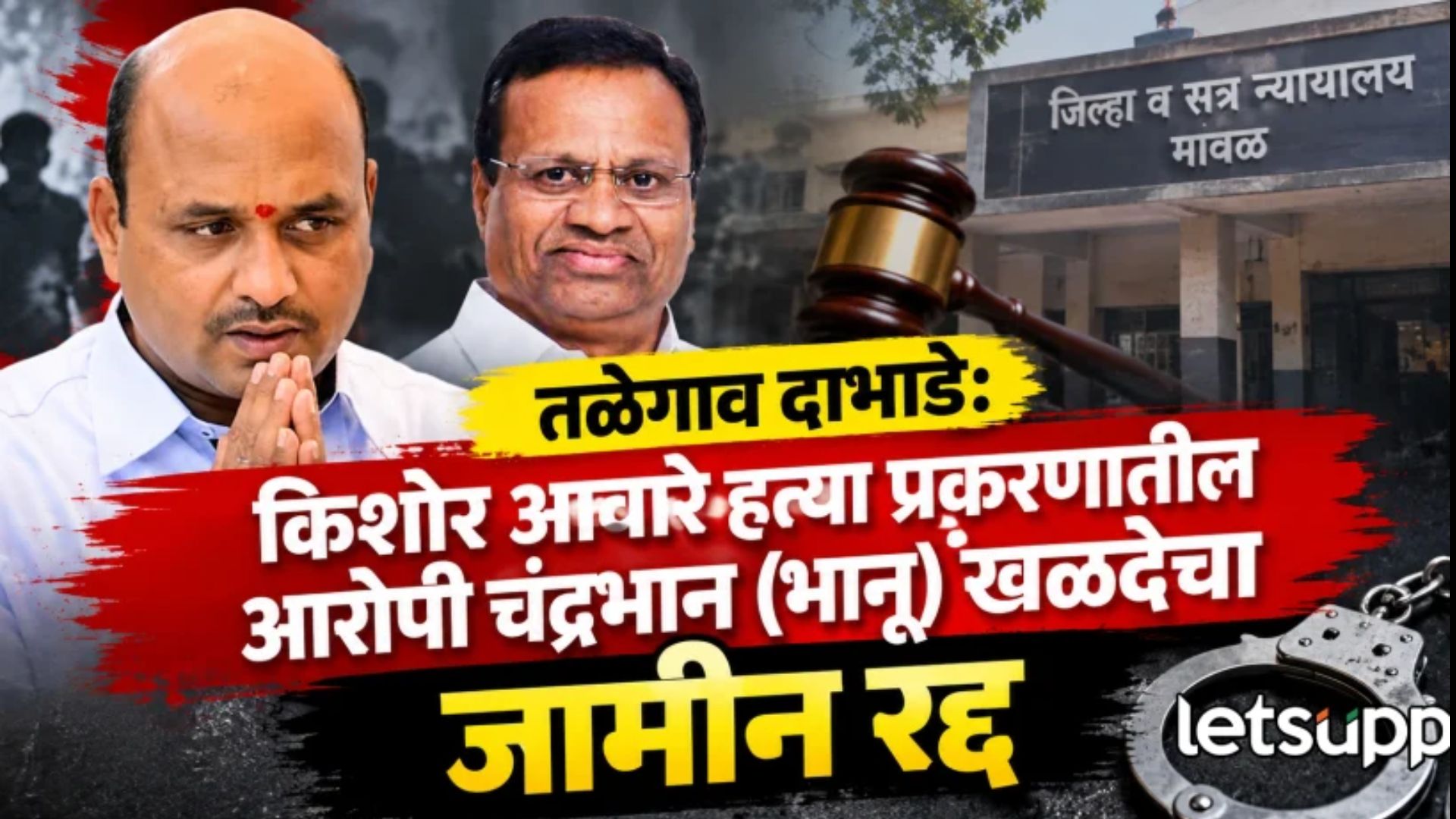 Kishor Aware Murder Case Chandrabhan Khalade Bail Cancelled