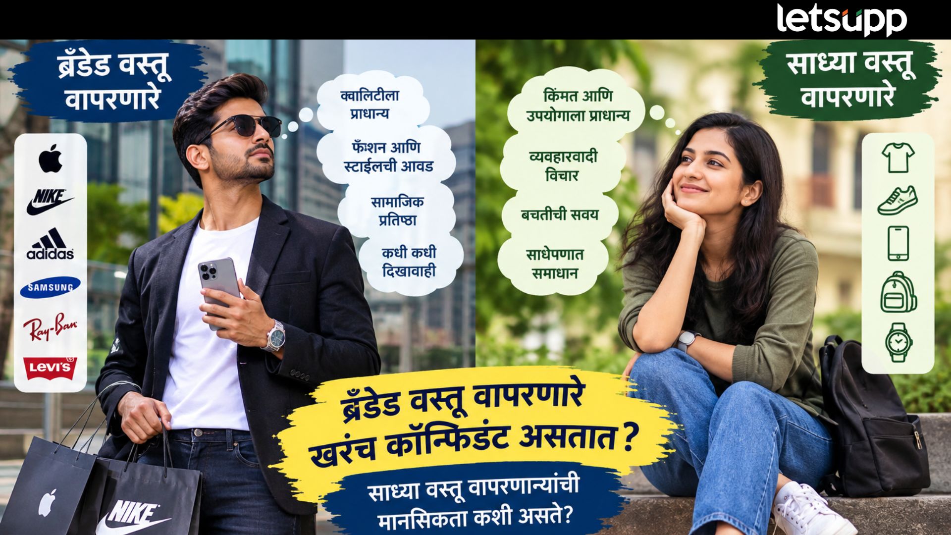 ब्रँडेड वस्तू वापरणारे खरंच कॉन्फिडंट असतात? साध्या वस्तू वापरणाऱ्यांची मानसिकता कशी असते? Branded Vs Non Branded Product
