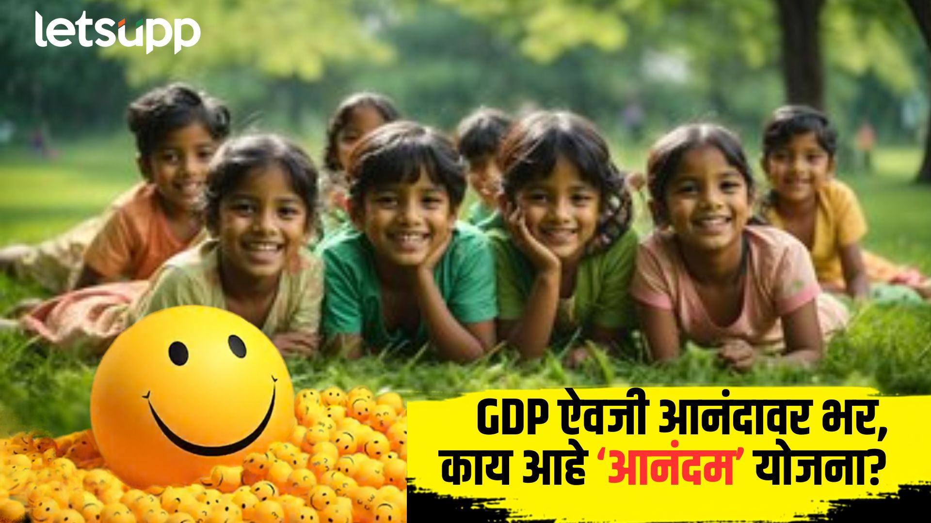 देशात पहिल्यांदाच ‘खुशी विभाग’ सुरू होणार? लोकांच्या हॅप्पीनेसवर मोजली जाणार प्रगती… Kerala government Happiness Department