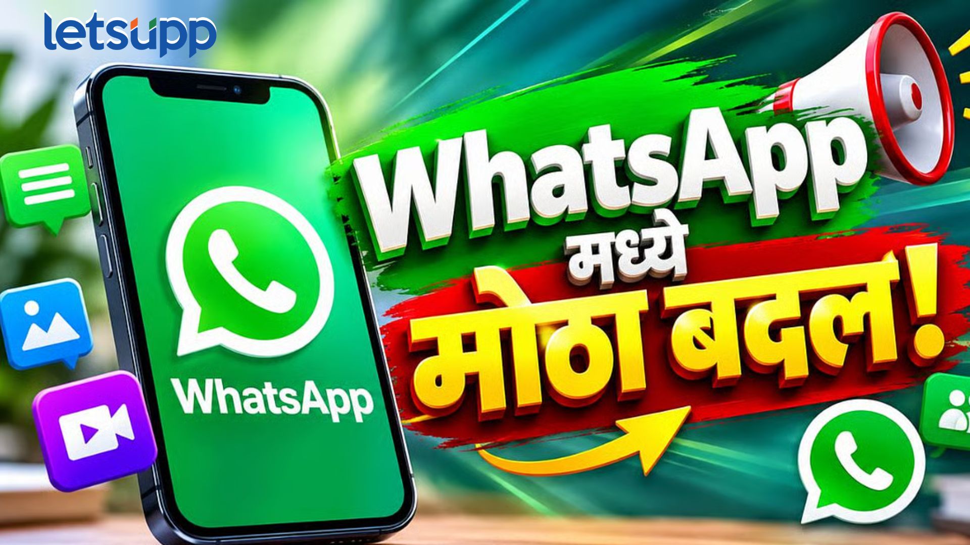 भन्नाट फिचर! WhatsApp वर अकाउंट नसतानाही तुम्हाला येणार ऑडिओ-व्हिडिओ कॉल…कसं? WhatsApp New Guest Calls Feature