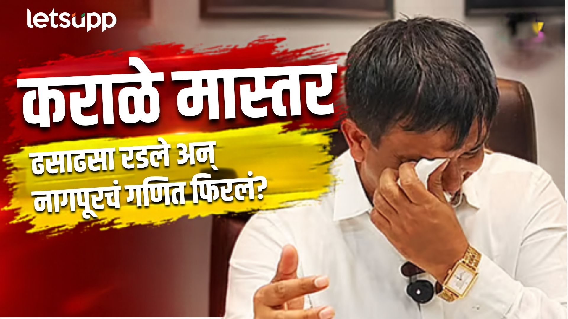 भाजपच्या सर्व्हेत कराळे मास्तरांना 15 हजार मतांचा अंदाज? मतदानाआधी ढसाढसा रडले अन्… Nagpur MLC Election Result Update