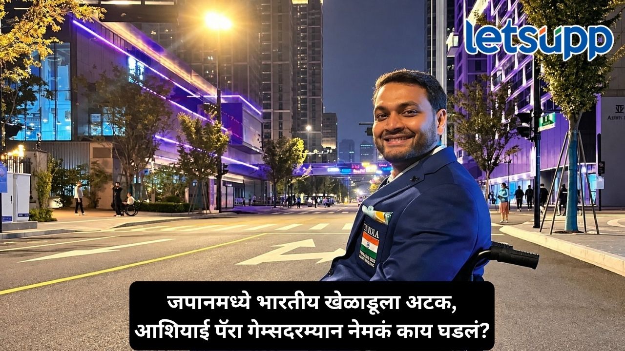 जपानमध्ये भारतीय पॅरा-जलतरणपटूला अटक, हॉटेलमधील महिला कर्मचाऱ्याचा लैंगिक छळ केल्याचा आरोप Untitled Design 56