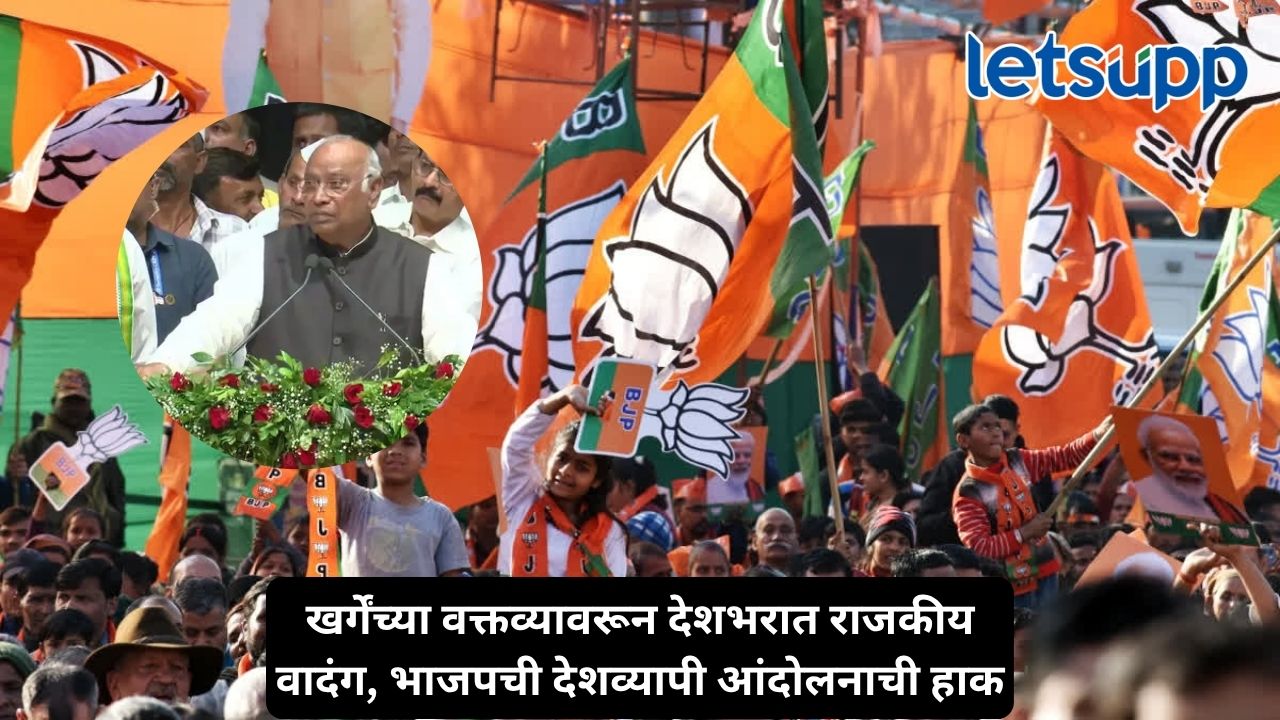 मल्लिकार्जुन खर्गेंच्या ‘मोदी का बाप भी जायेगा’ वक्तव्यावरून वाद पेटला, भाजप आक्रमक, देशव्यापी आंदोलनाची घोषणा Untitled Design 69